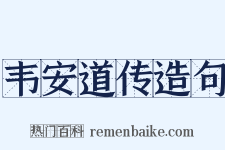 韦安道传造句是什么意思的图片